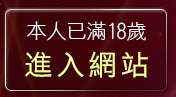 本人已滿18歲，離開情色貼圖貼片