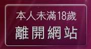 本人未滿18歲，離開情色貼圖貼片