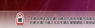情色貼圖貼片本網站限定年滿18歲方可瀏覽